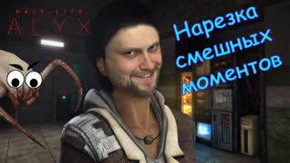 СМЕШНЫЕ МОМЕНТЫ С КУПЛИНОВЫМ ► Half-Life Alyx