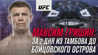 Интервью Максима Гришина перед дебютом в UFC