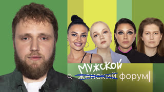 Женский Форум #27 | Илья Макаров